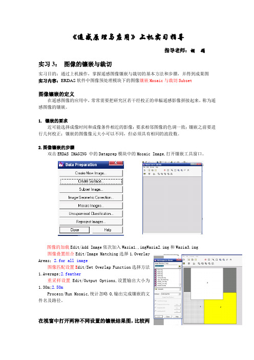 实习3 图像的镶嵌与裁切.