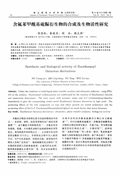 含氟苯甲酰基硫脲衍生物的合成及生物活性研究