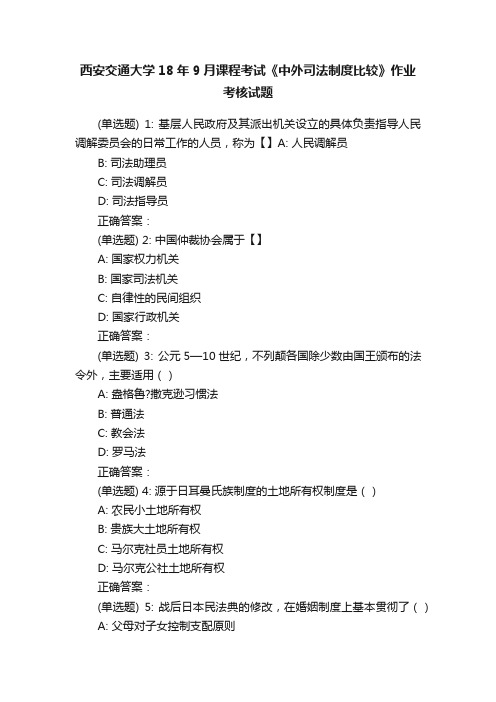 西安交通大学18年9月课程考试《中外司法制度比较》作业考核试题