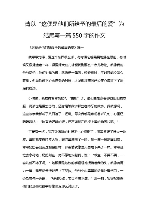 请以“这便是他们所给予的最后的爱”为结尾写一篇550字的作文