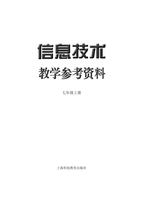 信息技术教案七年级上册(上海科技教育出版社)