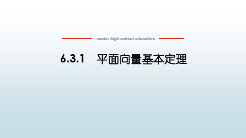 高数数学必修一《6.3.1平面向量基本定理》教学课件