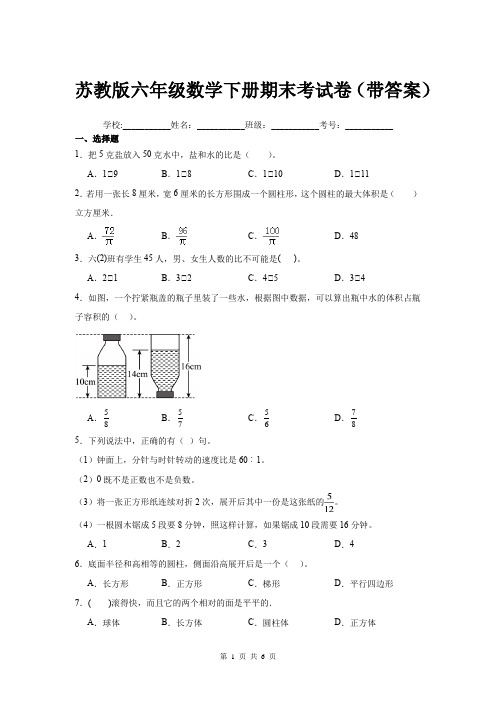 苏教版六年级数学下册期末考试卷(带答案)