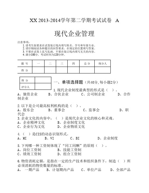 现代企业管理A卷