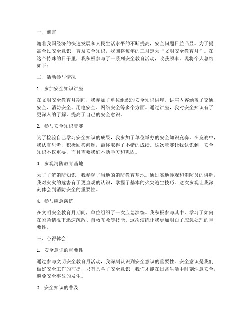 文明安全教育月个人总结