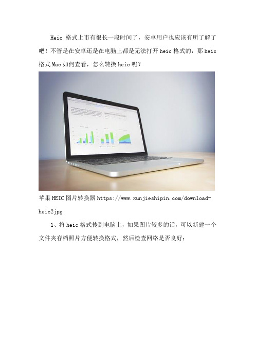 heic格式Mac如何查看 怎么转换heic