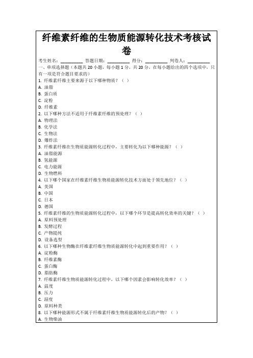 纤维素纤维的生物质能源转化技术考核试卷