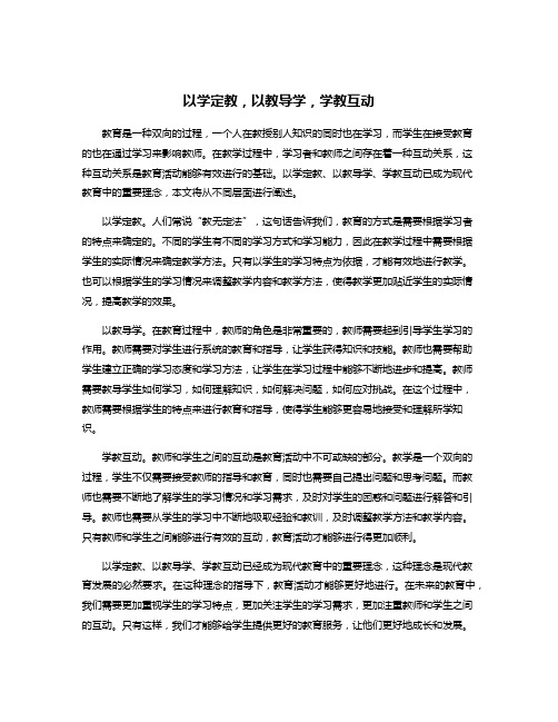 以学定教,以教导学,学教互动