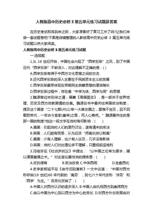 人教版高中历史必修3第五单元练习试题及答案