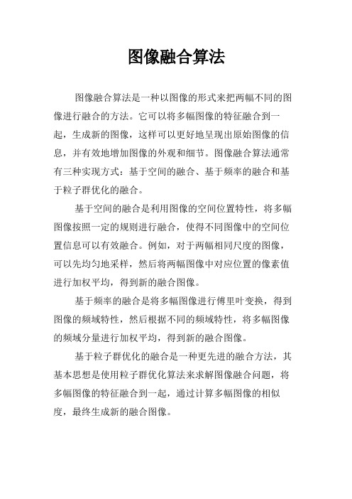 图像融合算法