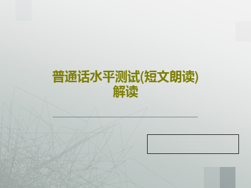 普通话水平测试(短文朗读)解读共36页