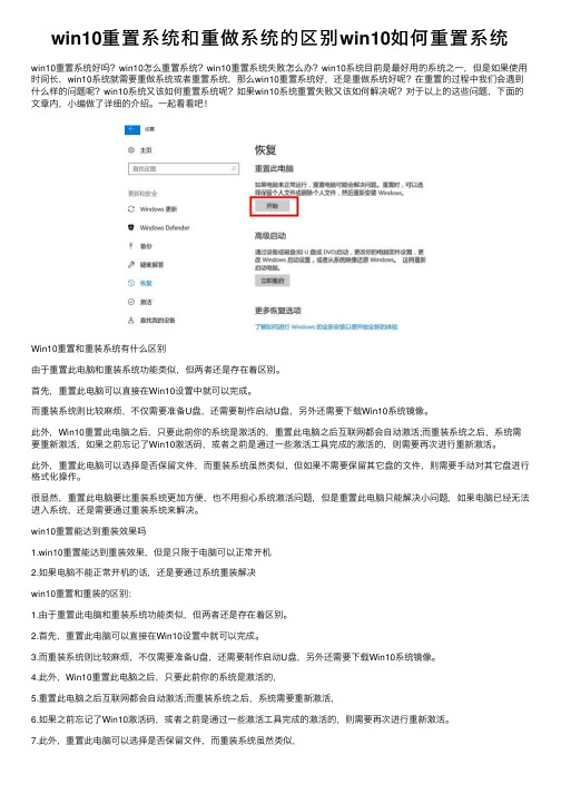 win10重置系统和重做系统的区别win10如何重置系统