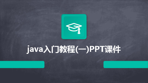 java入门教程(一)PPT课件