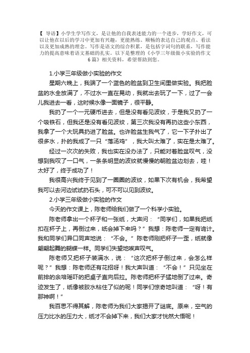 小学三年级做小实验的作文6篇