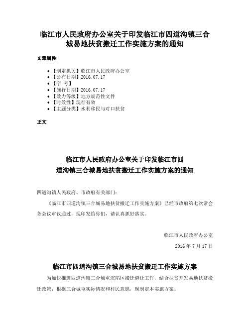 临江市人民政府办公室关于印发临江市四道沟镇三合城易地扶贫搬迁工作实施方案的通知