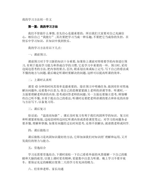 我的学习方法初一作文