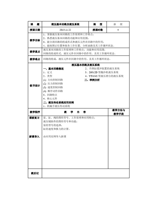 液压基本回路及液压系统教案讲诉