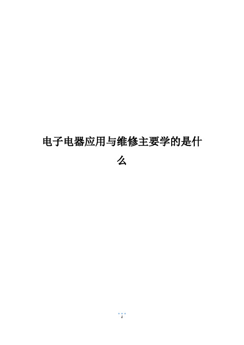 电子电器应用与维修主要学的是什么