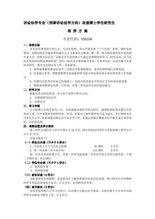 诉讼法学专业(刑事诉讼法方向)博士研究生培养方案20071024030433