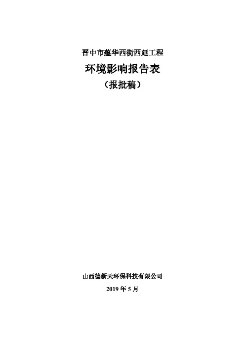 晋中市蕴华西街西延工程环评报告公示