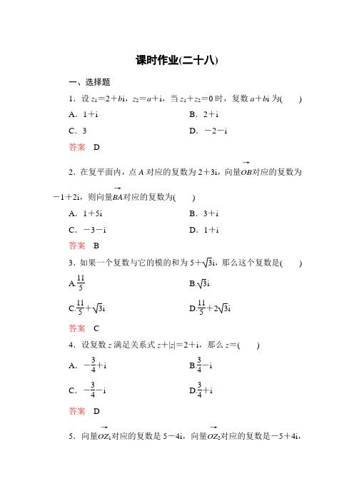 《高考调研》衡水重点中学精讲练选修2-2课时作业28