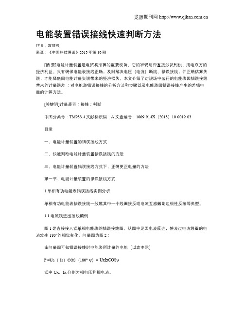 电能装置错误接线快速判断方法