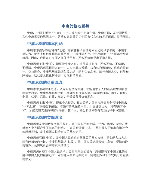 中庸的核心思想