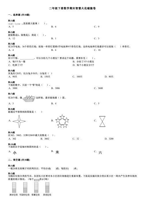 二年级下册数学期末智慧火花碰撞卷