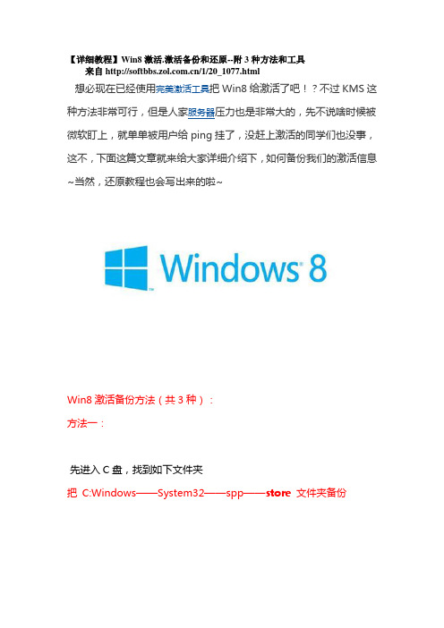 Win8激活.激活备份和还原--附3种方法和工具