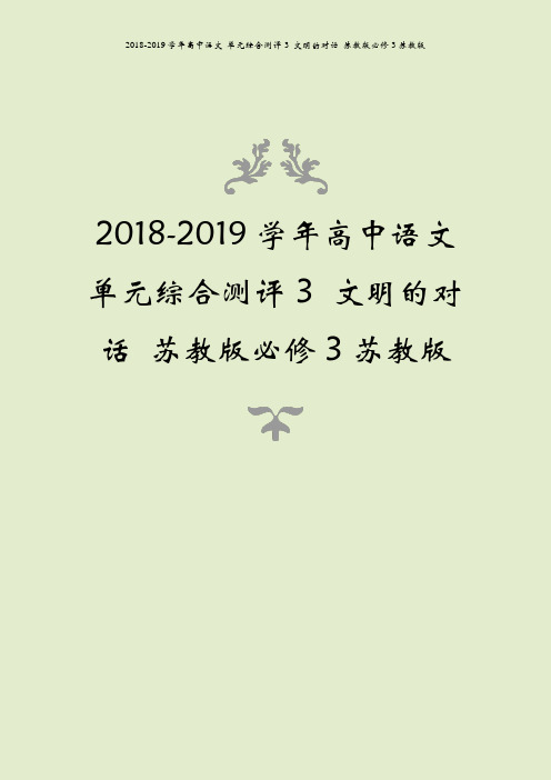 2018-2019学年高中语文 单元综合测评3 文明的对话 苏教版必修3苏教版