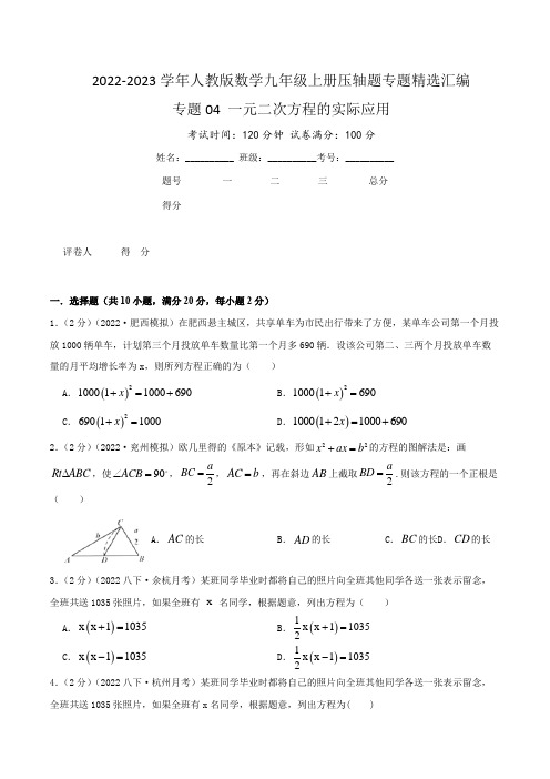 2022-2023学年人教版九年级数学上学期压轴题汇编专题04 一元二次方程的实际应用(含详解)