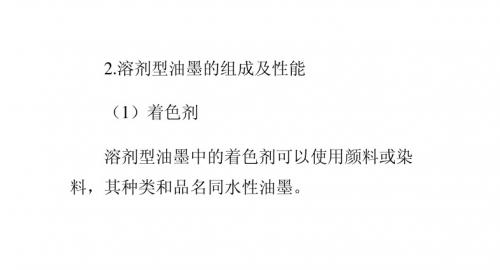 液态印刷油墨性能及应用介绍(下)