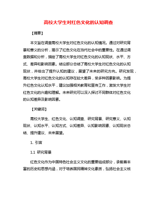 高校大学生对红色文化的认知调查