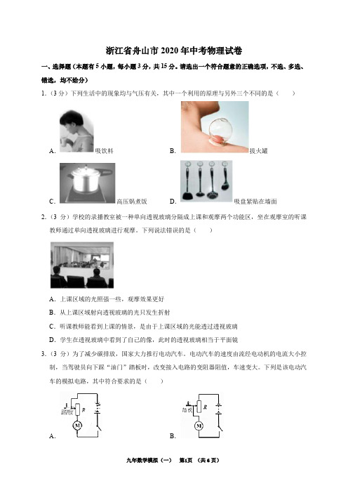 浙江省舟山市2020年中考物理试卷(解析版)