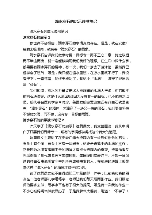 滴水穿石的启示读书笔记