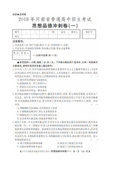 河南省2018年中考思想品德冲刺卷(图片版)