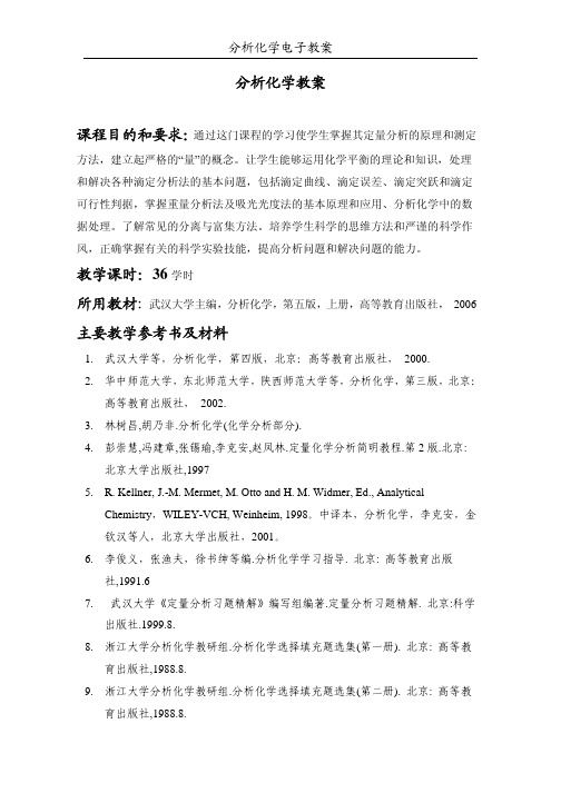 分析化学教案 课程目的和要求： 教学课时：36