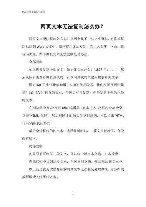 网页文本无法复制怎么办？