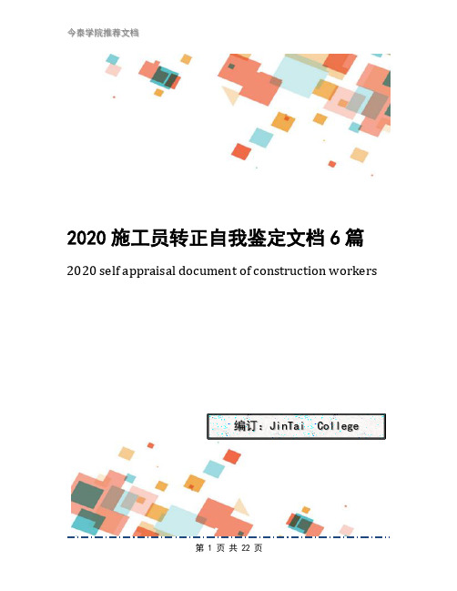 2020施工员转正自我鉴定文档6篇