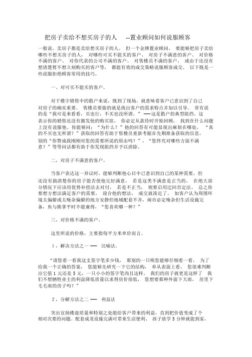 把房子卖给不想买房子的人--置业顾问如何说服顾客要点