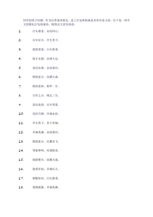 同学孩子婚礼红包祝福语大全