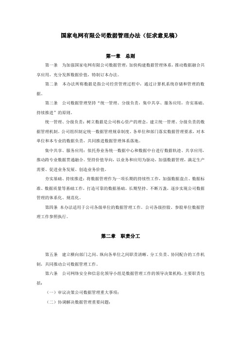 国家电网有限公司数据管理办法