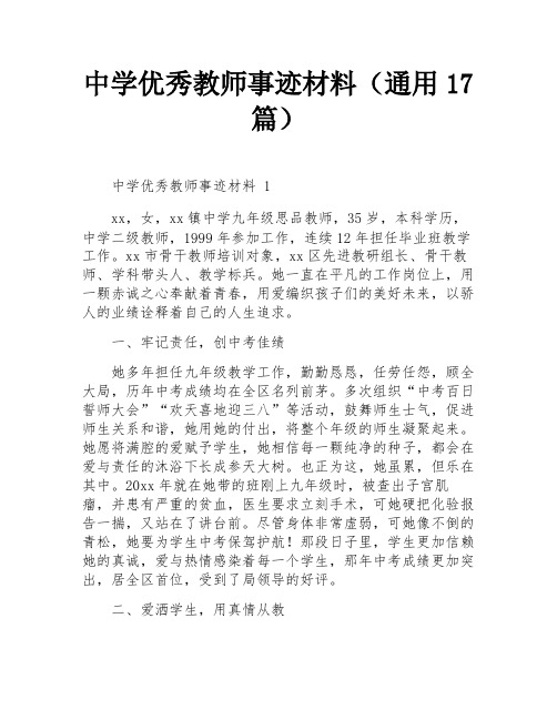 中学优秀教师事迹材料(通用17篇)