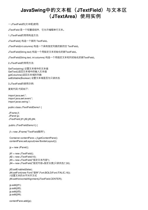 JavaSwing中的文本框（JTextField）与文本区（JTextArea）使用实例
