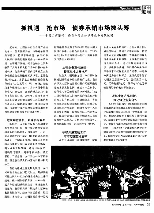 抓机遇 抢市场 债券承销市场拔头筹——中国工商银行山西省分行金融市场业务发展纪实