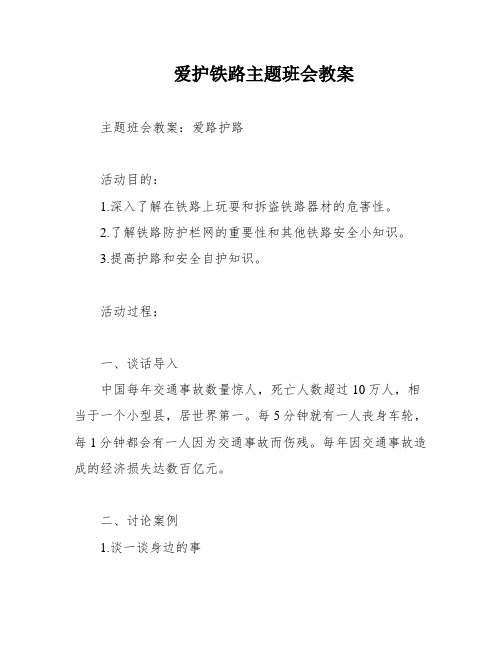 爱护铁路主题班会教案