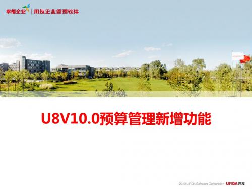 U8V10.0预算管理新增功能