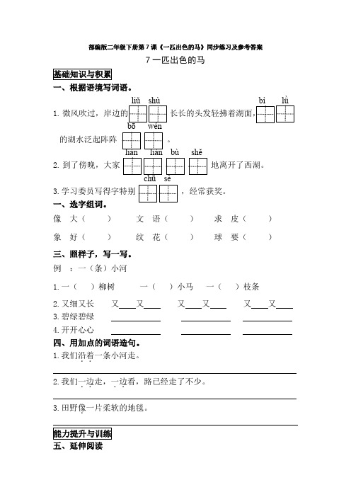 部编版二年级下册第7课《一匹出色的马》同步练习及参考答案