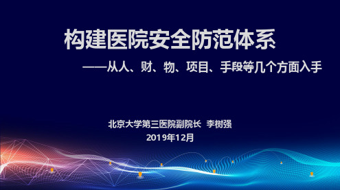 7日下午 智慧后勤安全论坛 -李树强-构建医院安全防范体系