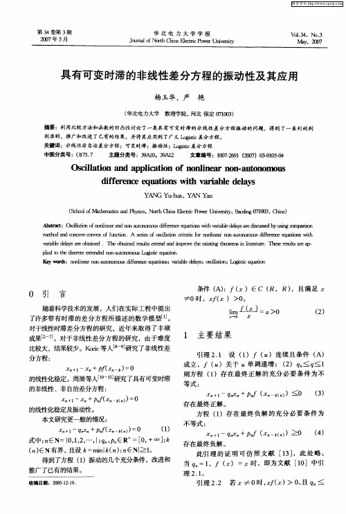 具有可变时滞的非线性差分方程的振动性及其应用